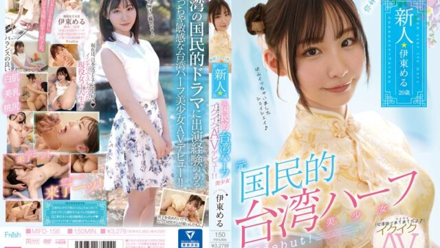 伊東める 台湾ハーフ元子役のAVデビュー GIF29連発動画｜3か国語のインテリ女子大生