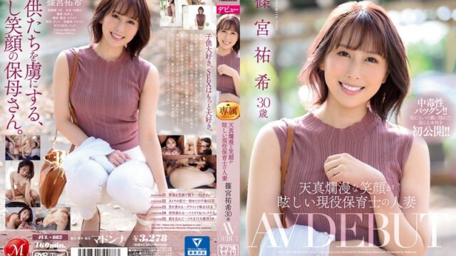 篠宮祐希 天真爛漫な笑顔の現役保育士の人妻 AV DEBUT GIF37連発動画｜恥じらいの裏に隠れた淫らな本性
