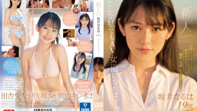 坂井なる 長野から上京した素朴な美少女の都会美人デビュー GIF7連発動画｜変身後のアイドル級ルックスと表情