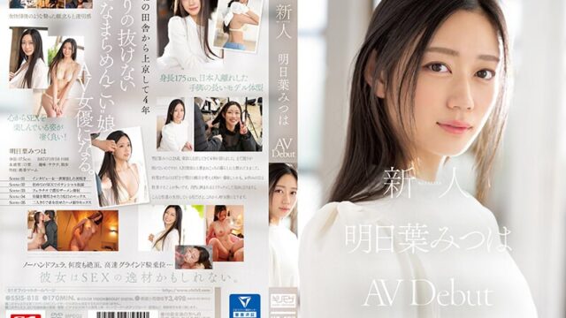 明日葉みつは 東北訛り残る新人AVデビュー GIF24連発動画｜175cm Fカップの透明感ボディ
