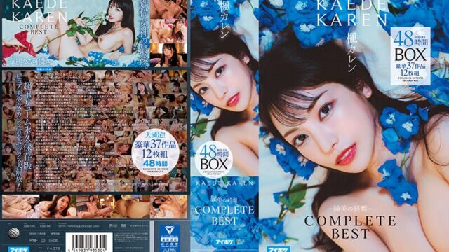 楓カレン 純美の終焉 COMPLETE BEST 48時間BOX GIF29連発動画｜引退までの全セックス大解放