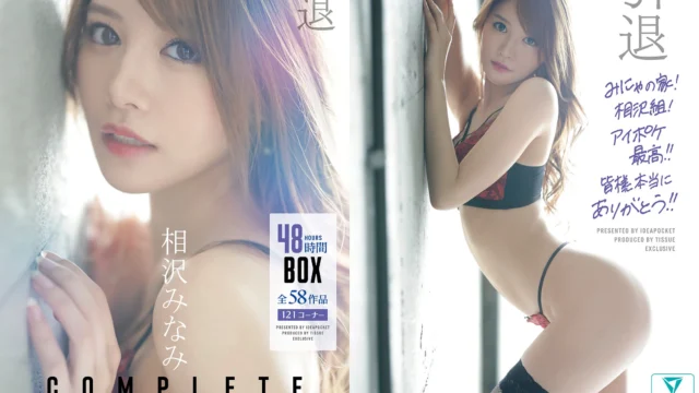 相沢みなみ 引退BEST全58作品 GIF26連発動画｜7年間の軌跡がここに凝縮