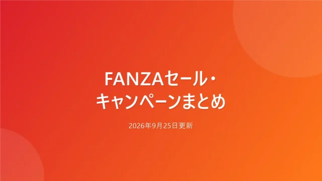 FANZAセール・キャンペーンまとめ【2026年9月25日更新】