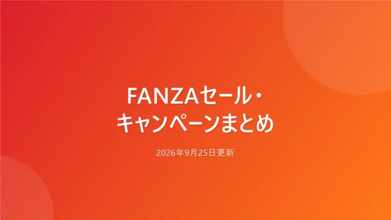 FANZAセール・キャンペーンまとめ【2026年9月25日更新】