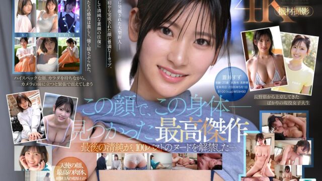 蒼井すず 国宝級清純フェイスでAVデビュー GIF17連発動画｜初めての快感に戸惑う素顔
