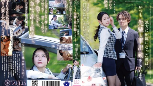 三葉ちはる 朝の車通勤で人妻先輩に惹かれ GIF31連発動画｜公園のキスから深まる関係