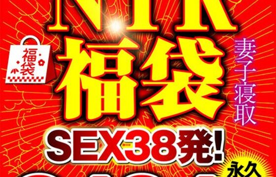 コスパ最強福袋 NTRノーカット福袋 GIF66連発動画｜寝取られ快楽堕ち38発