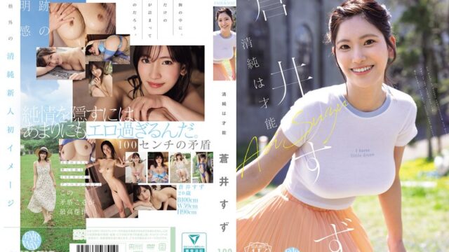 蒼井すず 長野発20歳女子大生の隠された色気 GIF21連発動画|規格外Iカップの素朴ギャップ