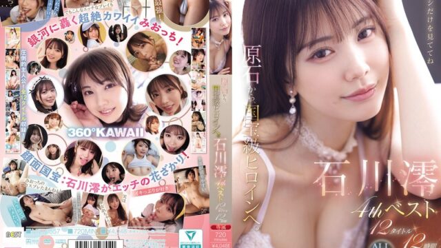 石川澪 12タイトルをまとめた4thベスト GIF30連発動画｜720分詰め込んだ小悪魔な魅力