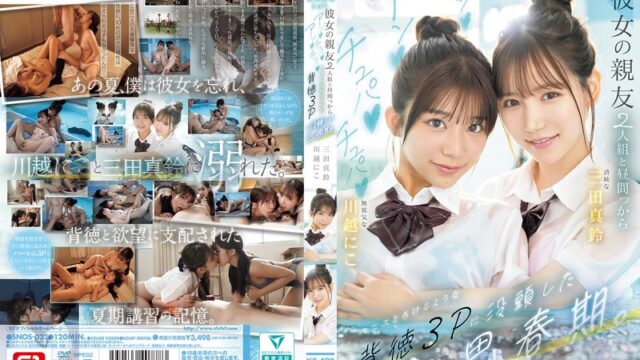 三田真鈴×川越にこ 夏期講習サボり背徳3P GIF36連発動画｜清楚な笑顔が快感に歪む瞬間